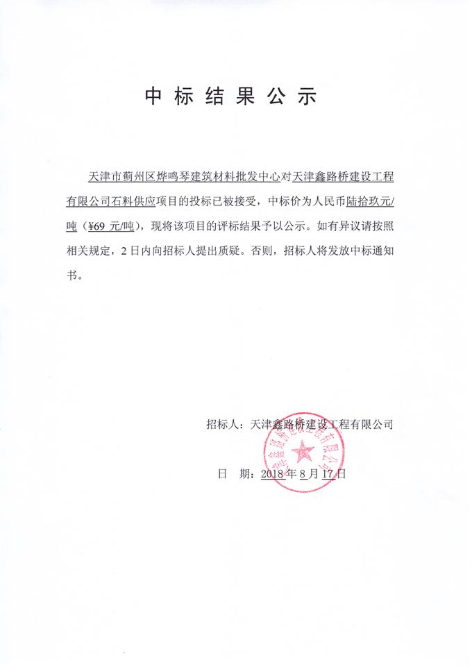 石料供應(yīng)中標(biāo)公示.jpg