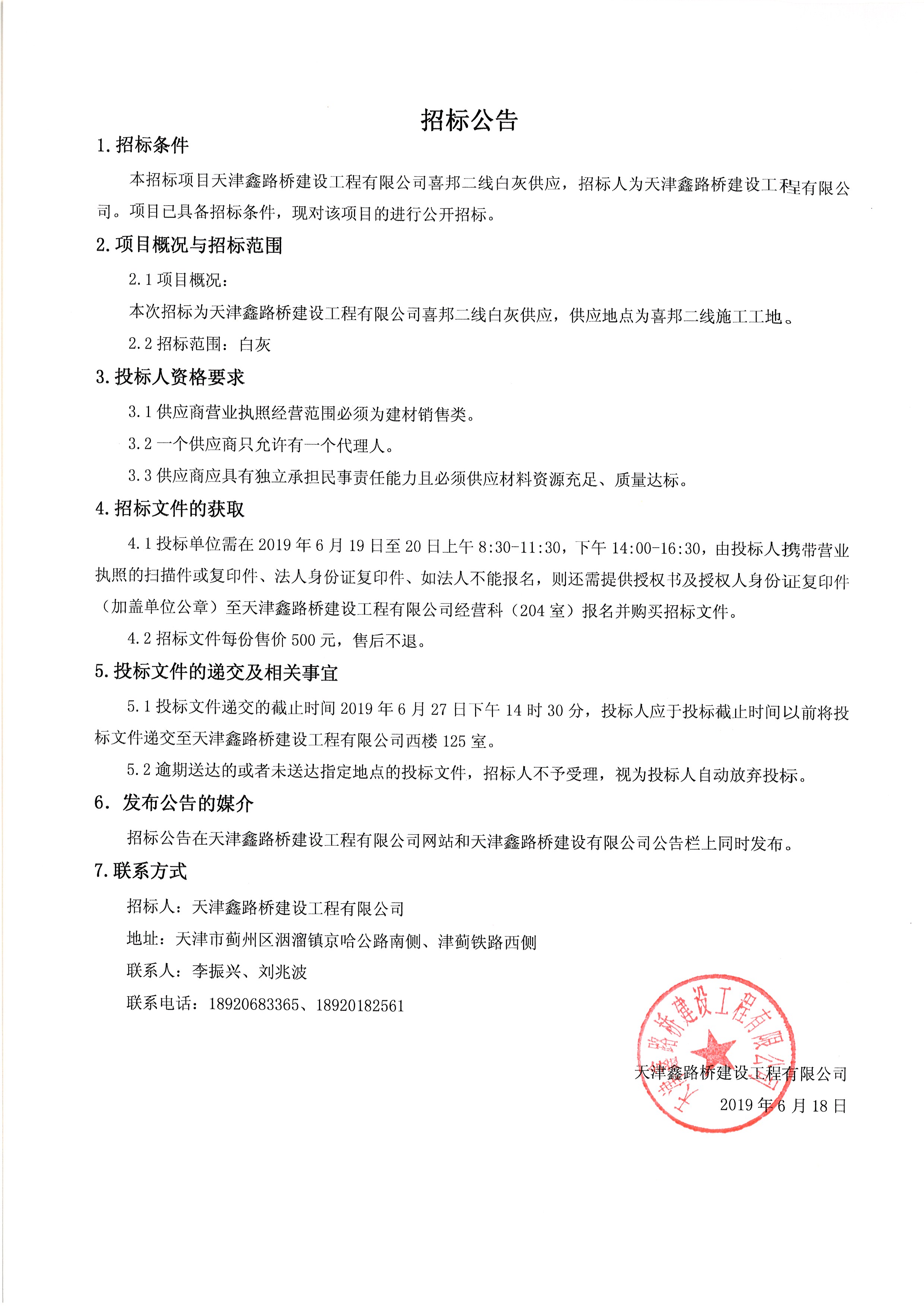 天津鑫路橋建設(shè)工程有限公司喜邦二線白灰供應(yīng)招標(biāo)公告.jpg