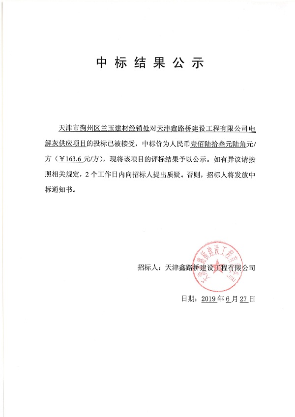天津鑫路橋建設(shè)工程有限公司電解灰項目中標(biāo)結(jié)果公示.jpg