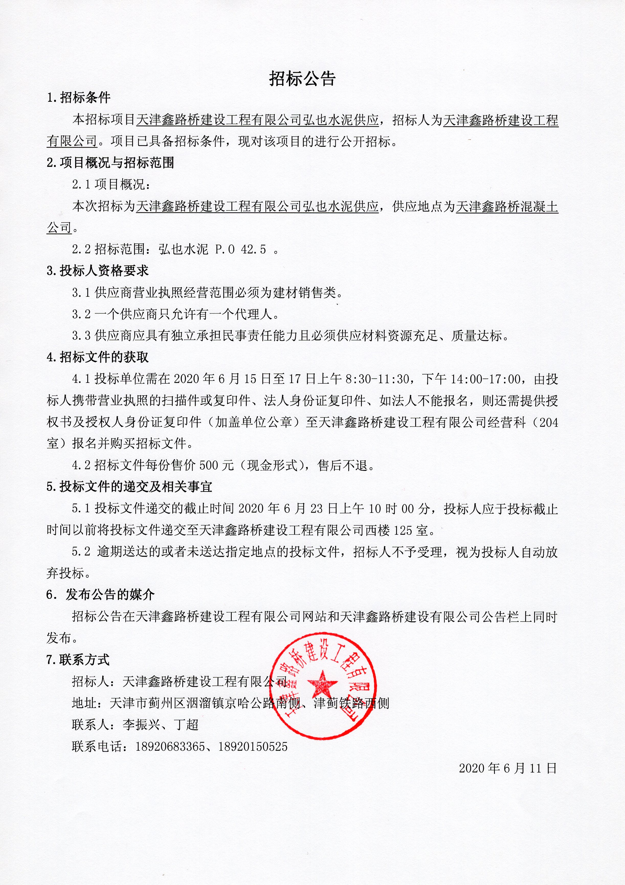 弘也水泥招標(biāo)公告.jpg