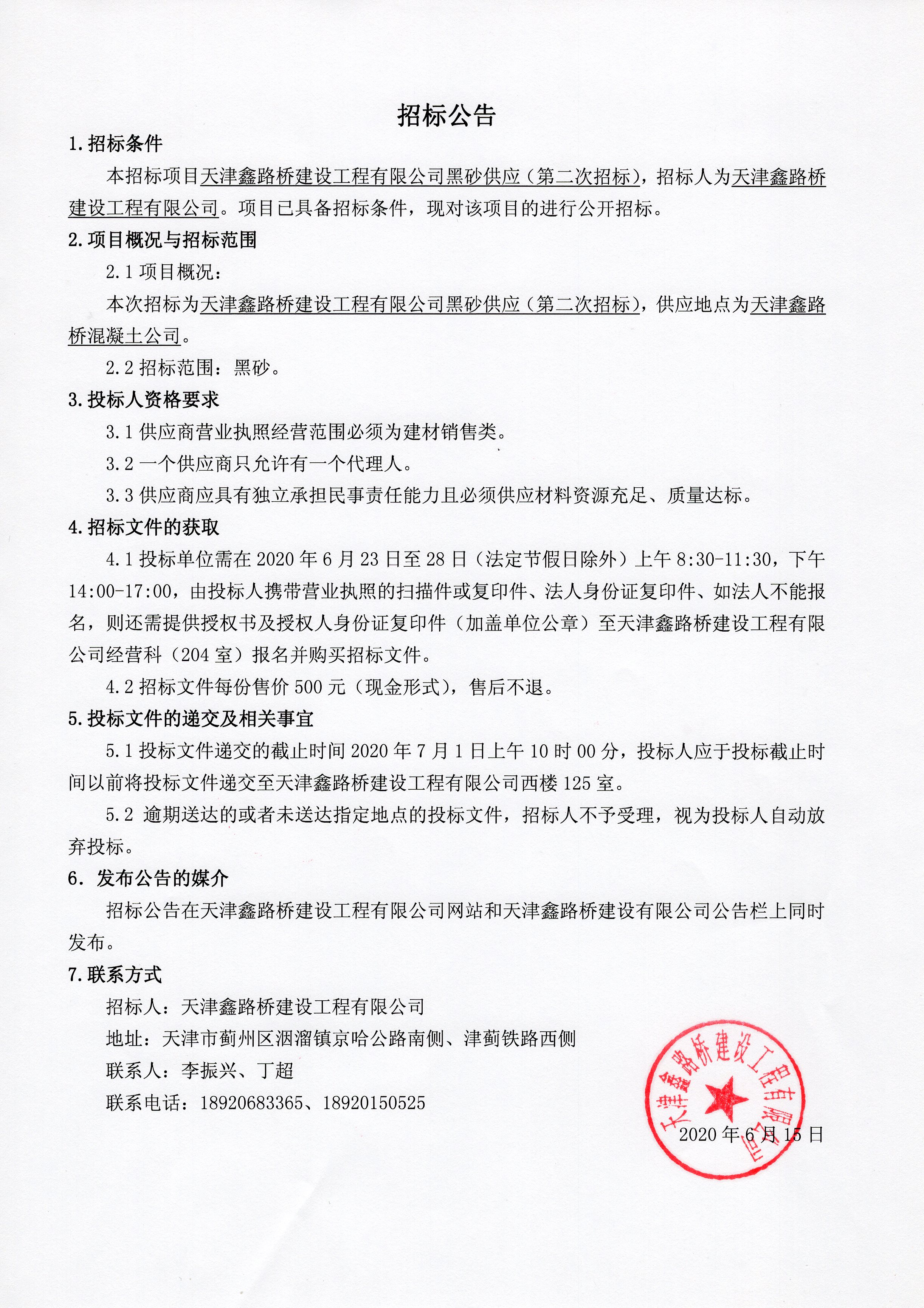 黑砂第二次招標(biāo)公告.jpg