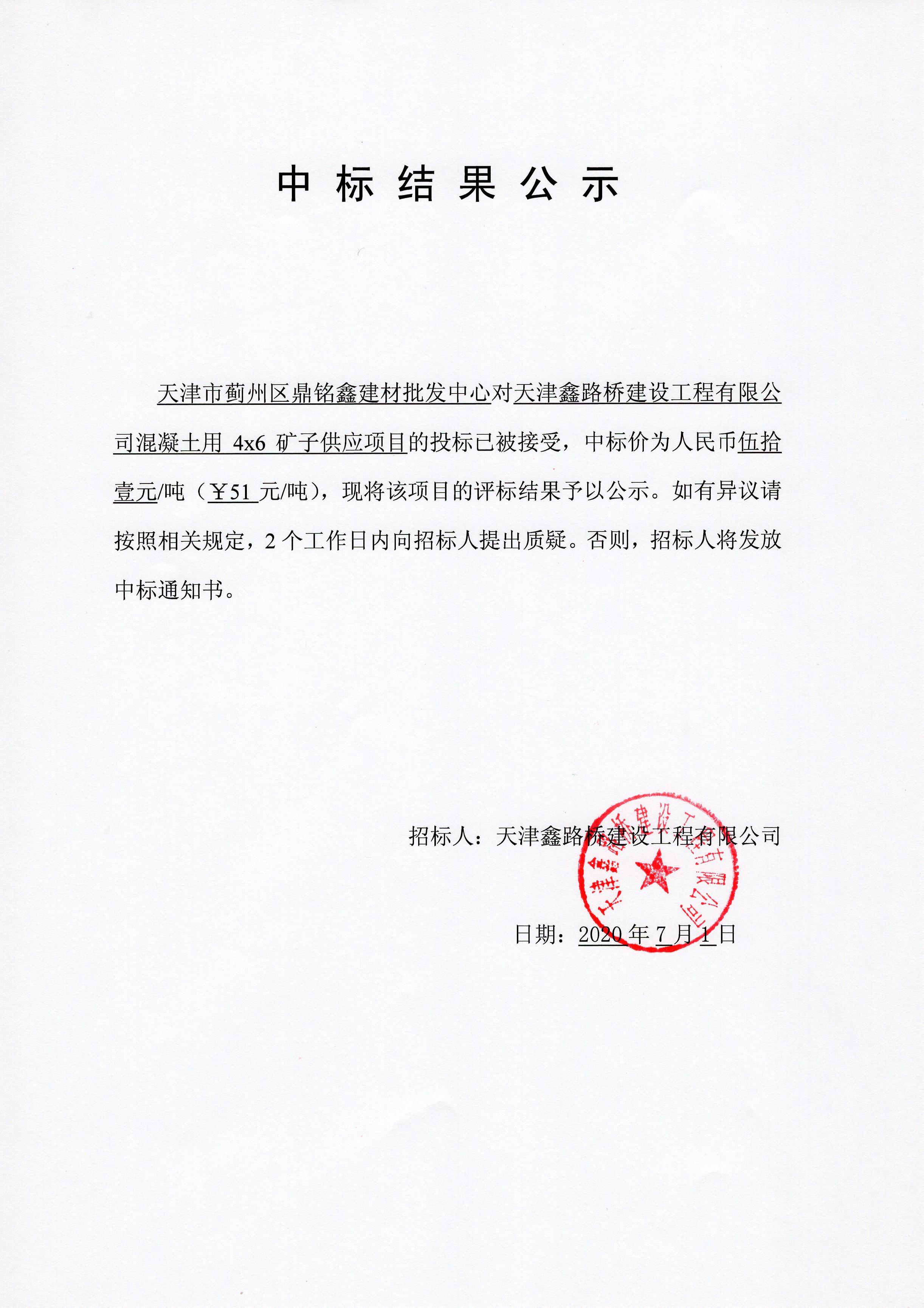 4x6礦子中標(biāo)公示.jpg