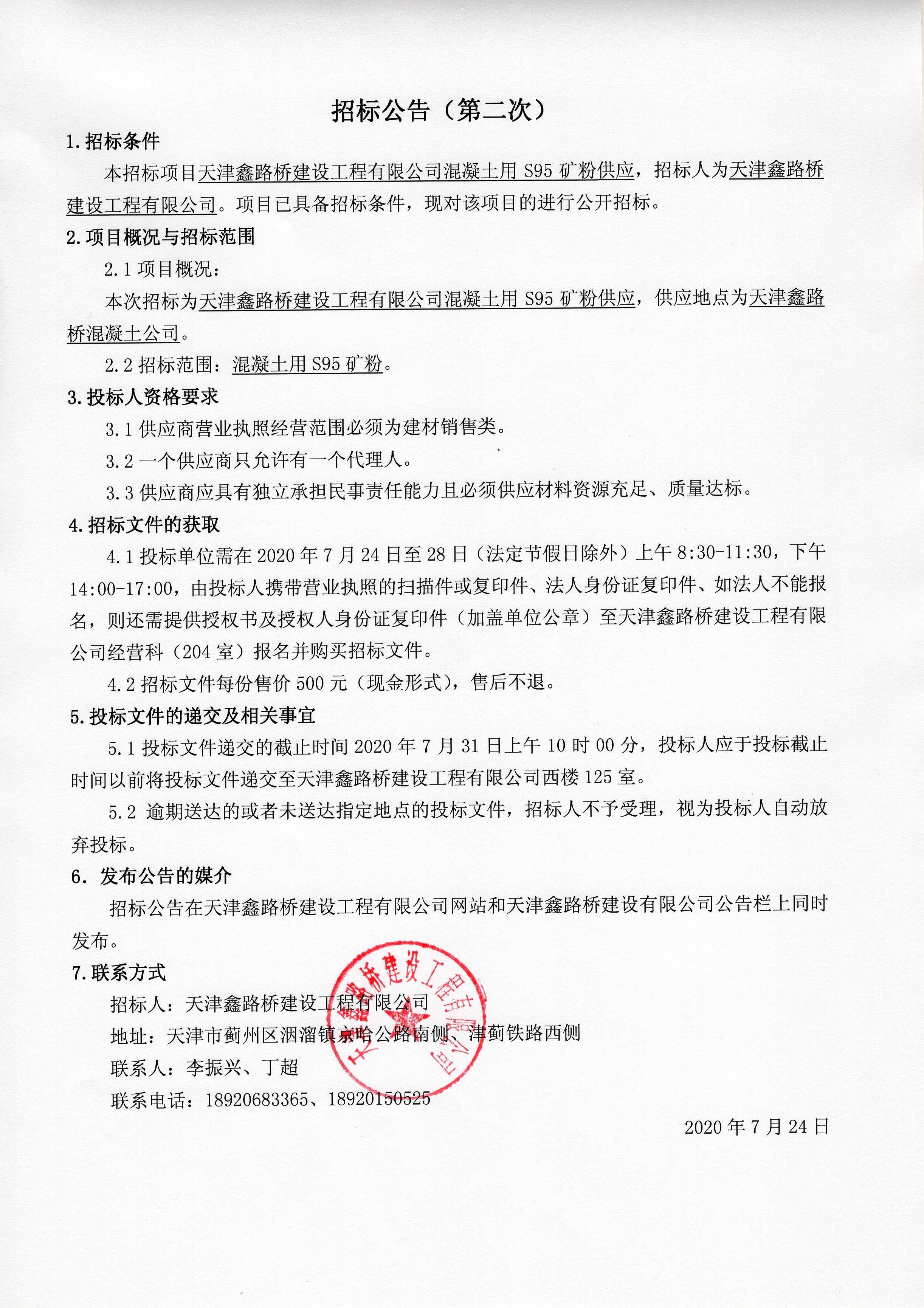 S95礦粉第二次招標公告.jpg