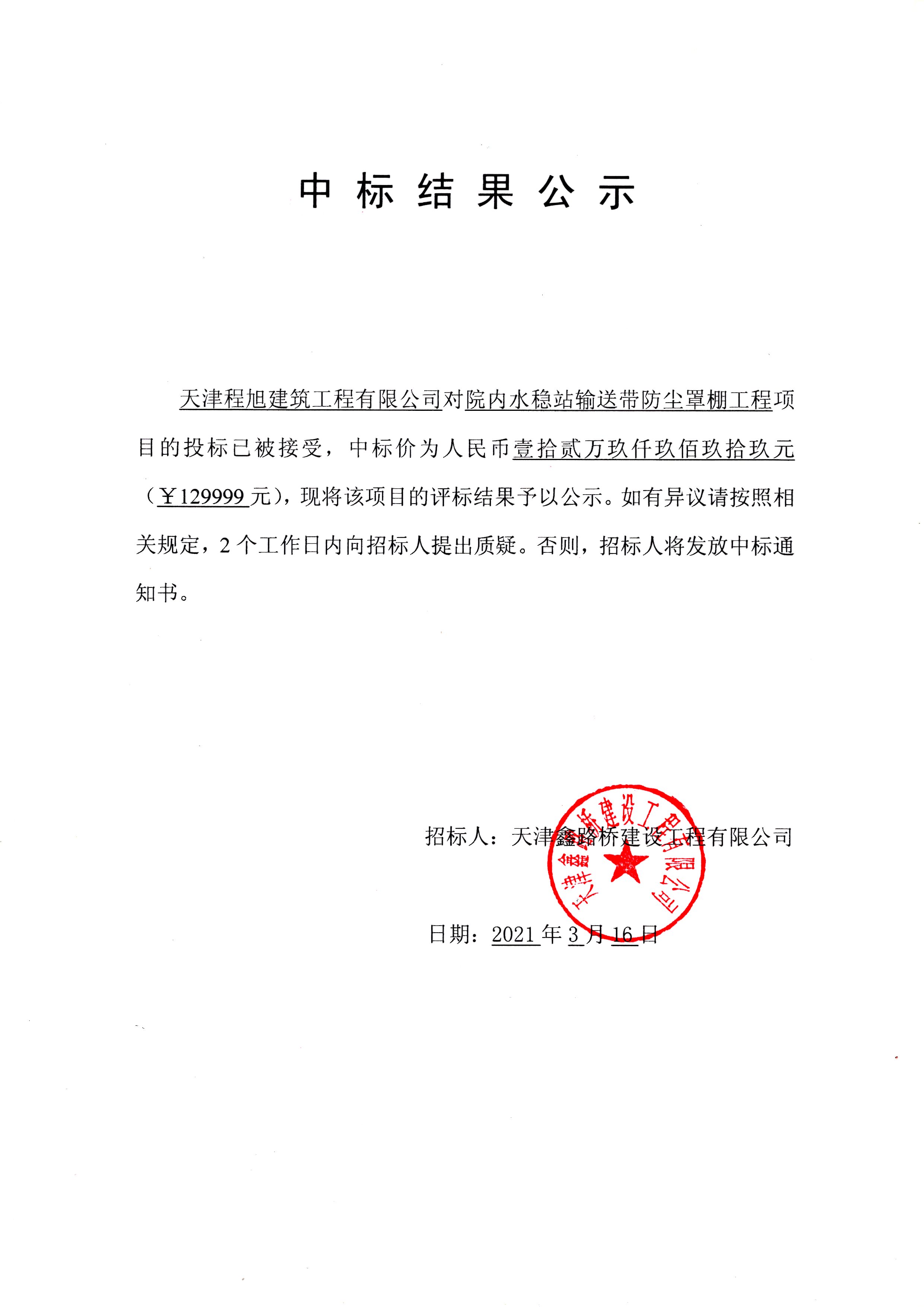 中標(biāo)結(jié)果公示.jpg