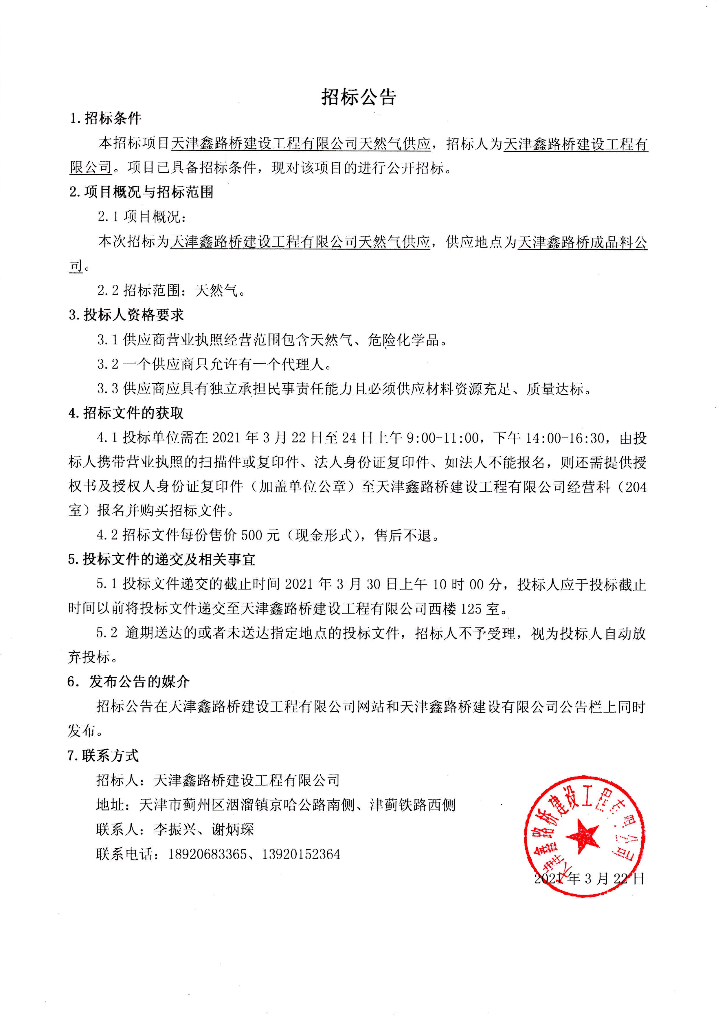 天然氣招標(biāo)公告.jpg