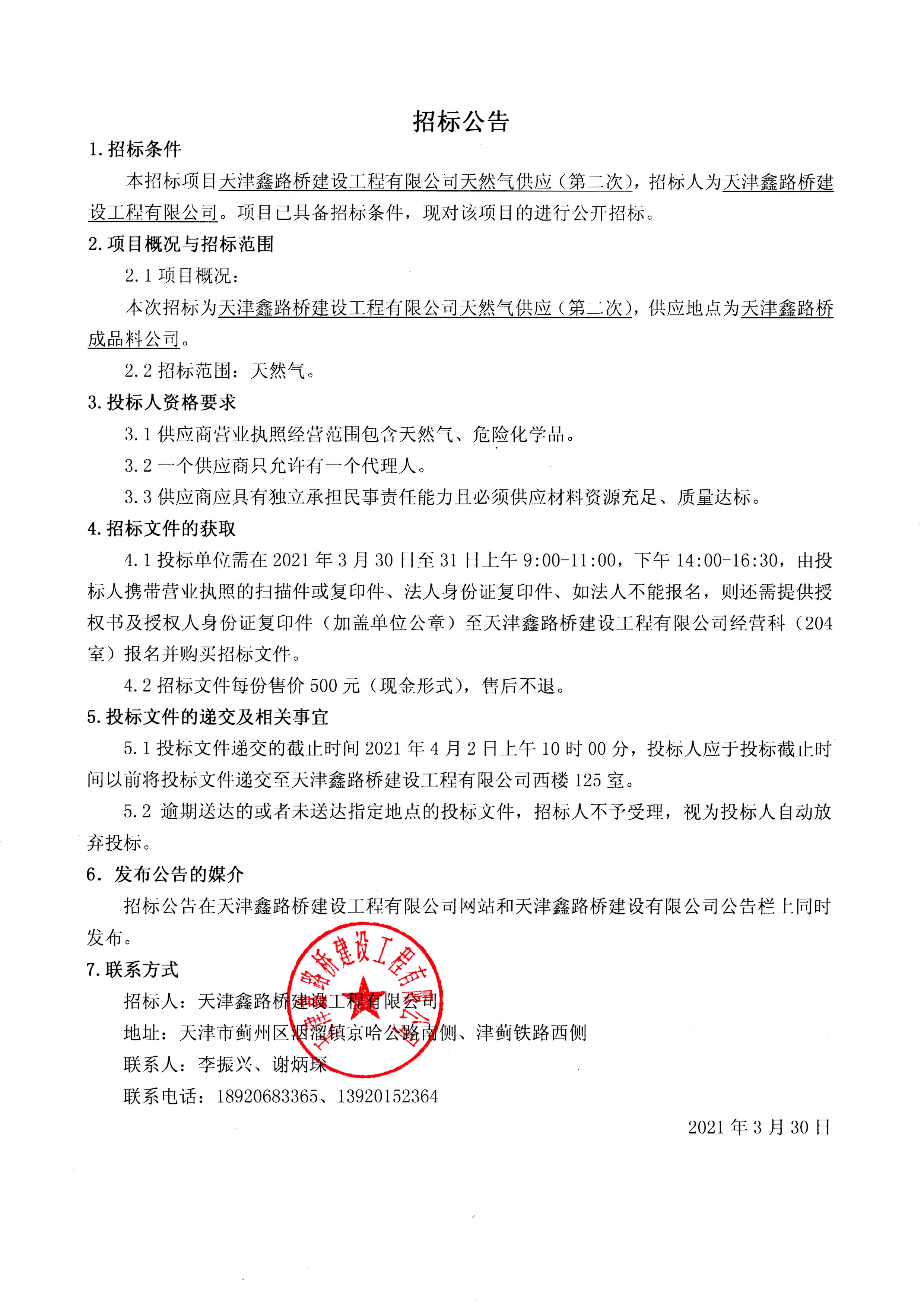 天然氣招標(biāo)公告第二次.jpg