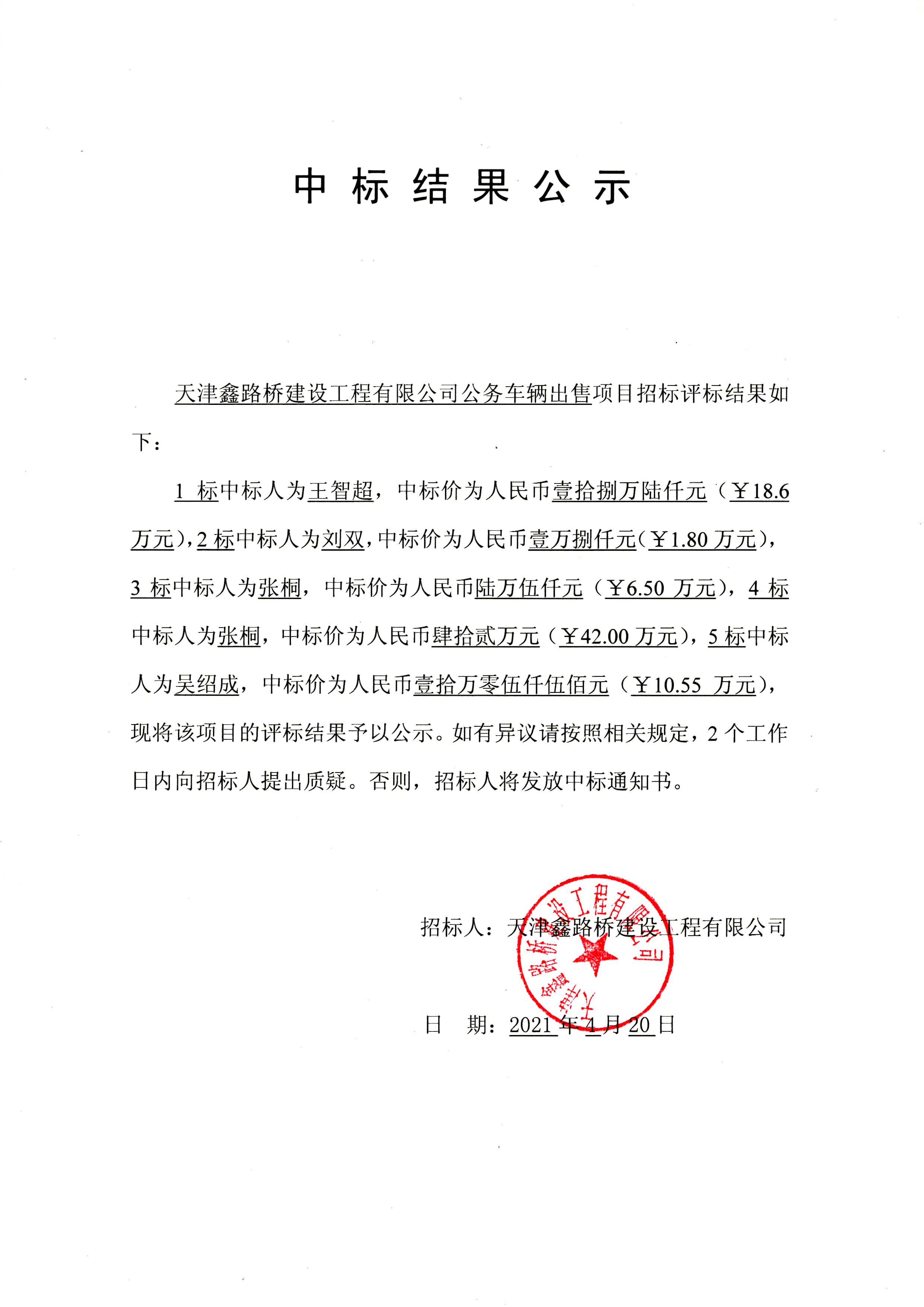中標結(jié)果公示.jpg