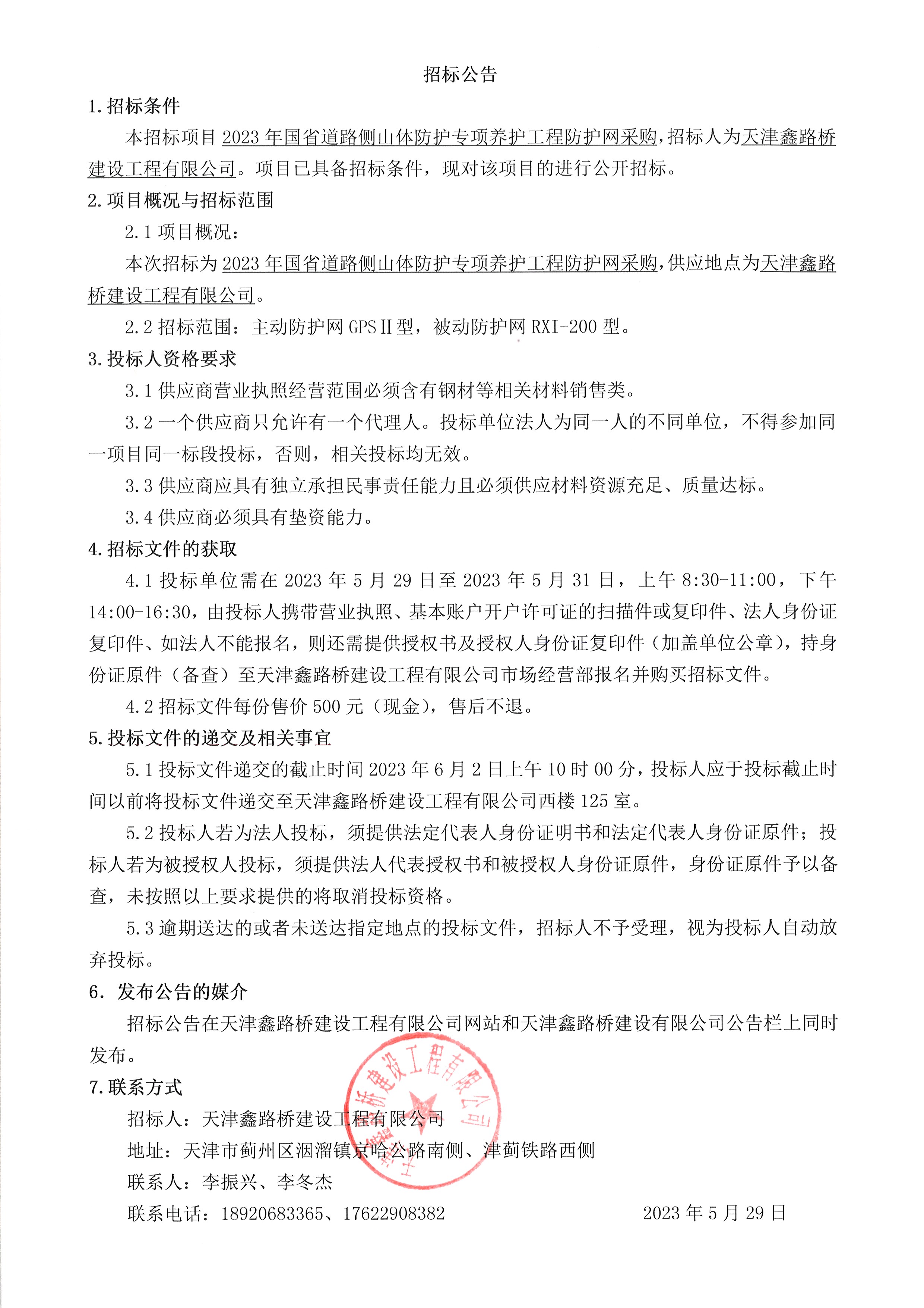 防護(hù)網(wǎng)公告.jpg