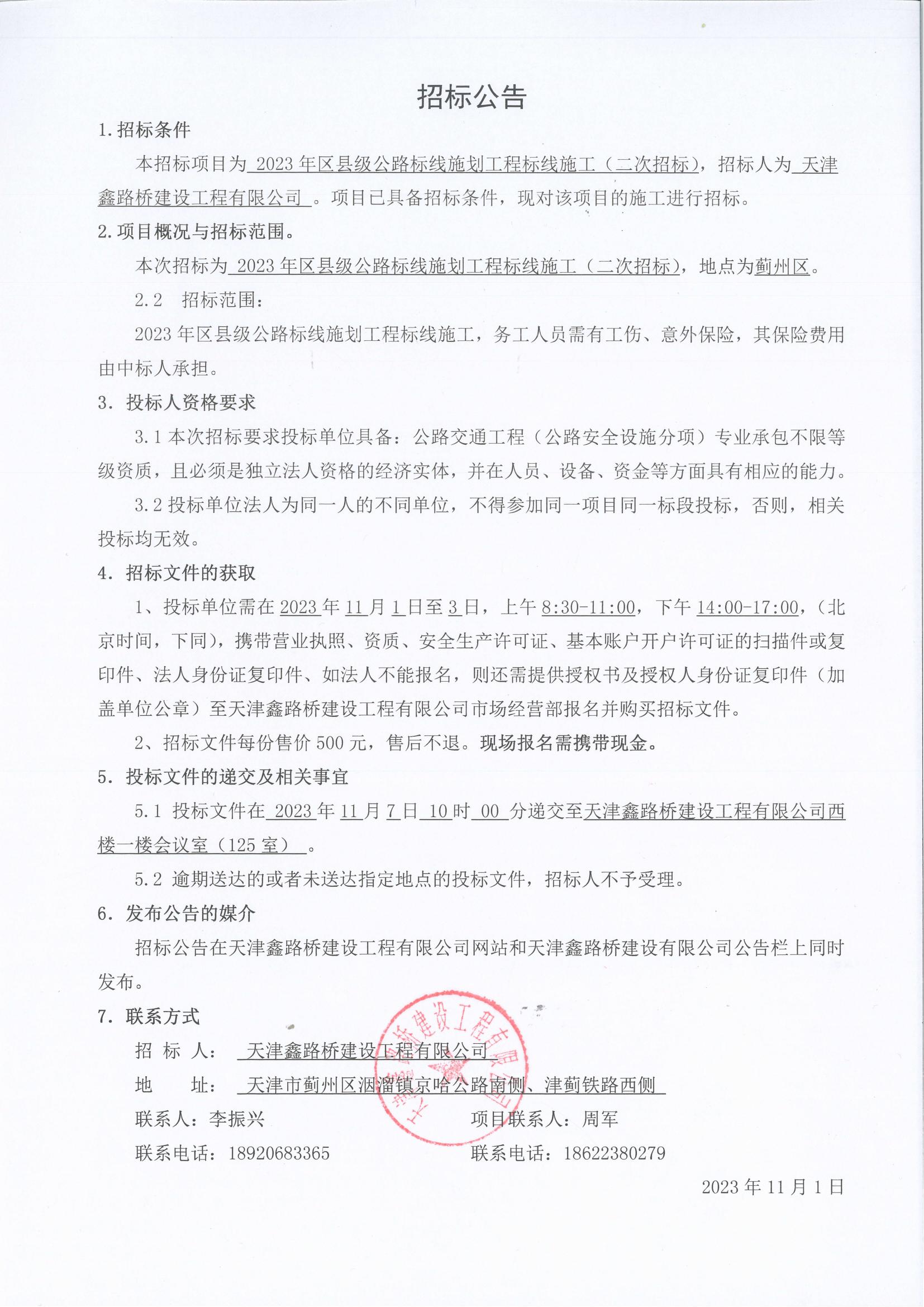 標(biāo)線 二次招標(biāo)公告.jpg