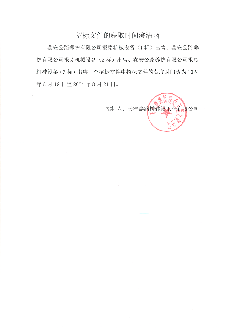 鑫安公路養(yǎng)護(hù)有限公司報(bào)廢機(jī)械設(shè)備（1標(biāo)）出售、鑫安公路養(yǎng)護(hù)有限公司報(bào)廢機(jī)械設(shè)備（2標(biāo)）出售、鑫安公路養(yǎng)護(hù)有限公司報(bào)廢機(jī)械設(shè)備（3標(biāo)）出售招標(biāo)文件的獲取時(shí)間澄清函.png