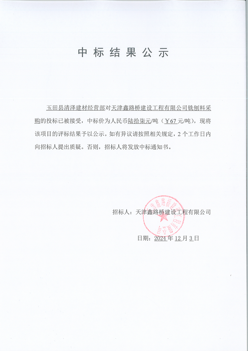 中標結(jié)果公示.png