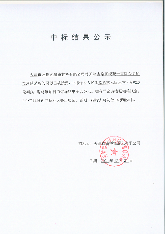 河砂 中標(biāo)結(jié)果公示.png