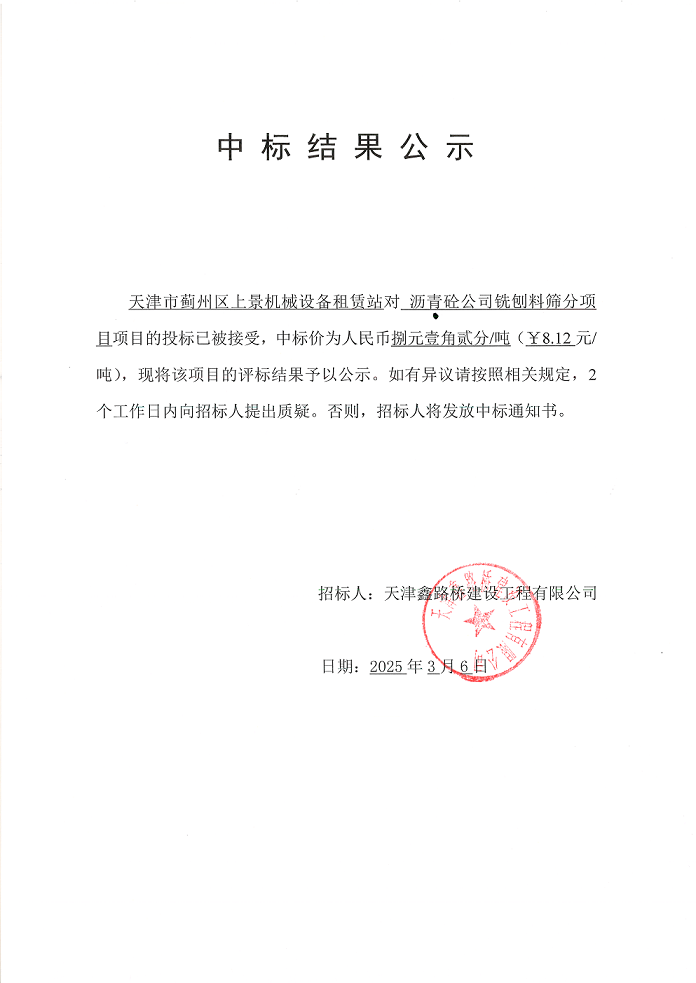 銑刨料 篩分 中標(biāo)結(jié)果公示.png
