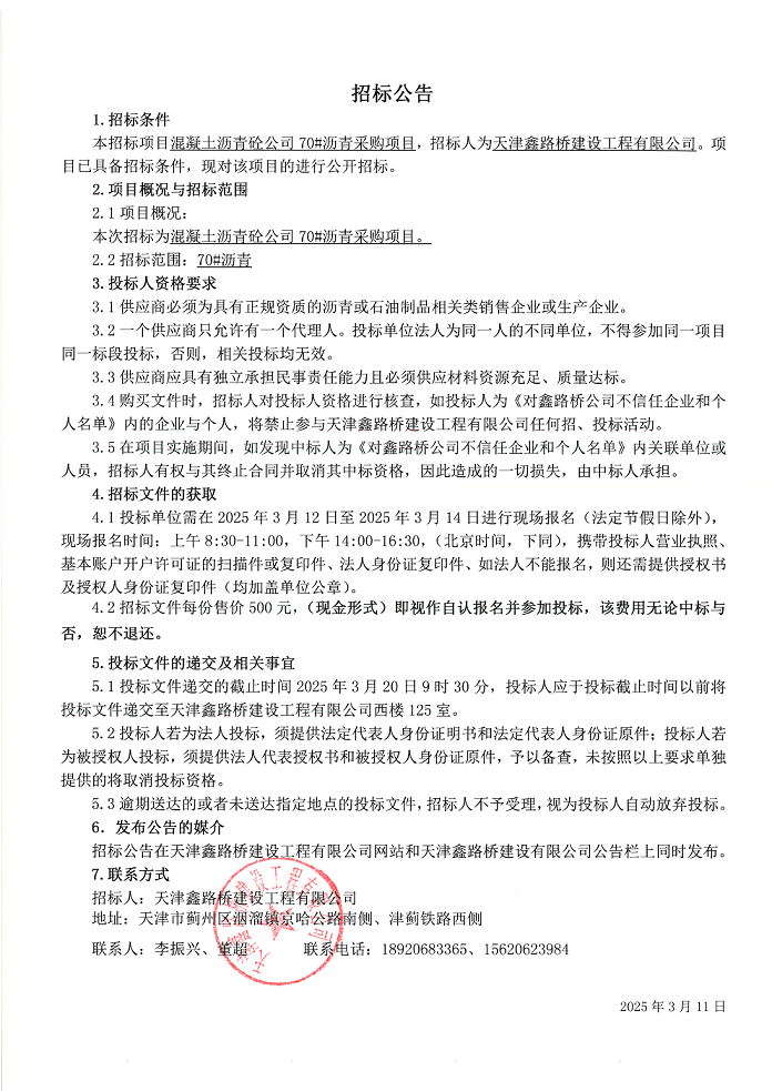 70瀝青 招標(biāo)公告.png