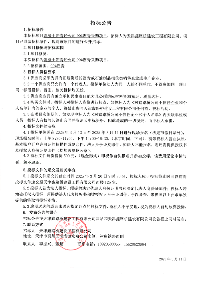 90瀝青 招標(biāo)公告.png
