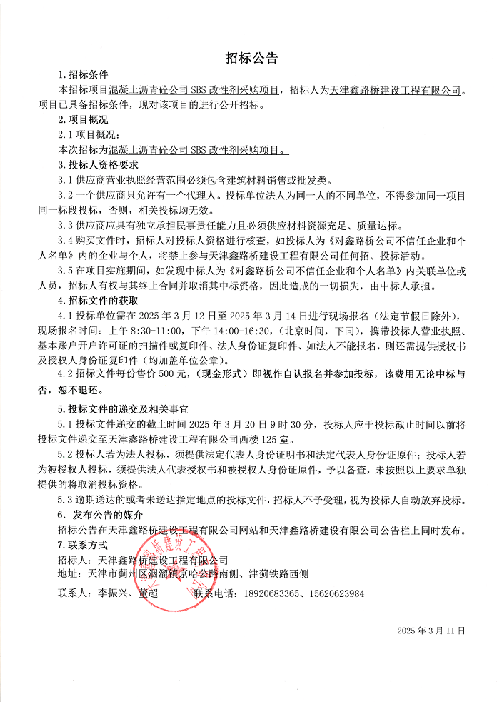 SBS改性劑  招標公告.png