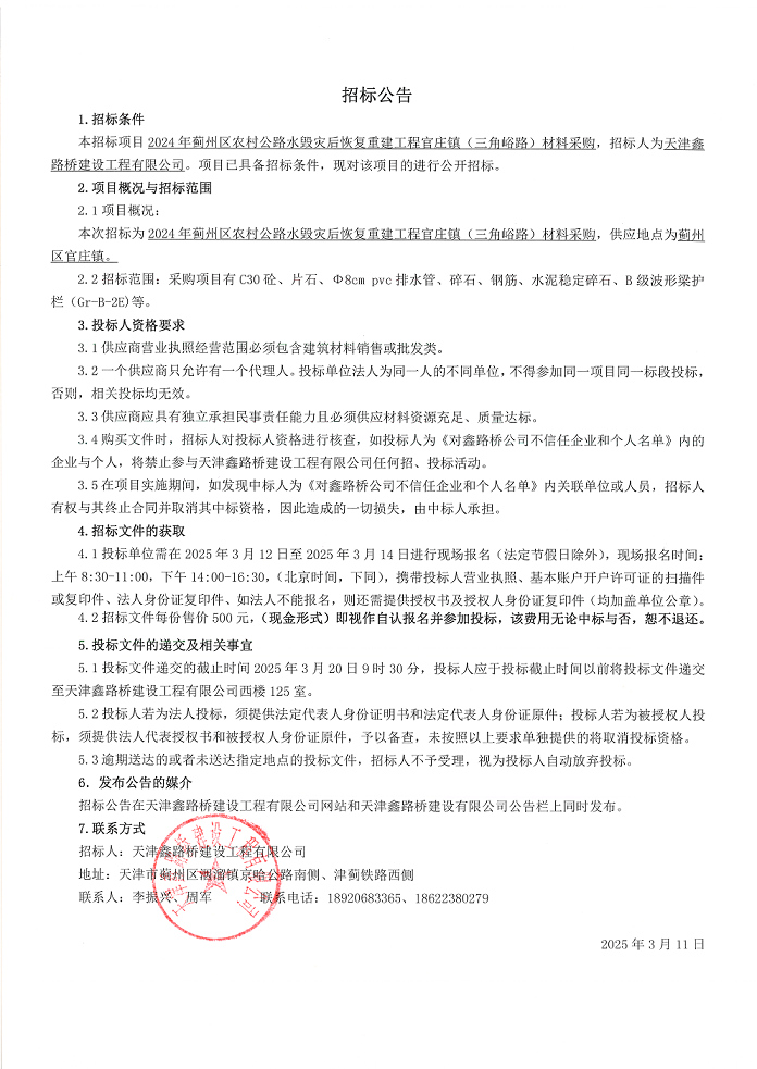三角峪路 招標(biāo)公告.png