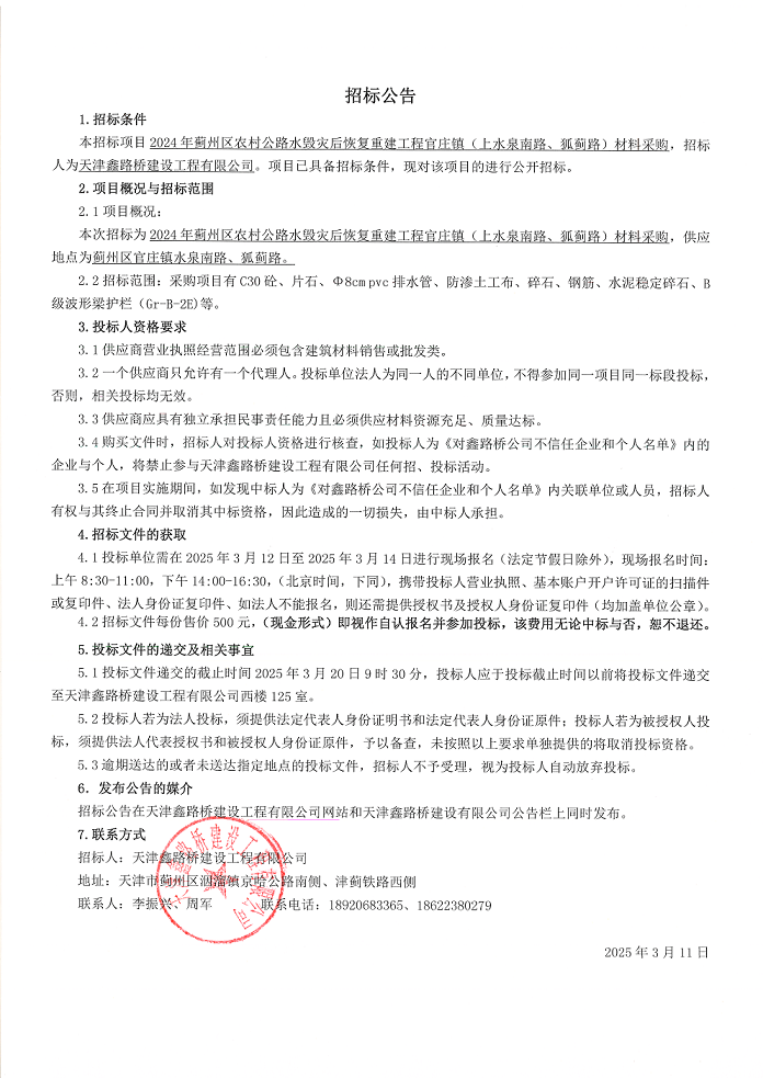 上水泉 材料 招標(biāo)公告.png
