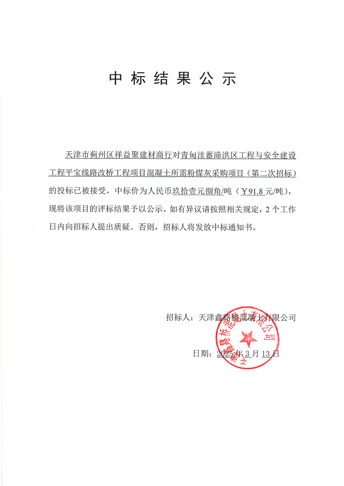 粉煤灰二招 中標(biāo)結(jié)果公示.png