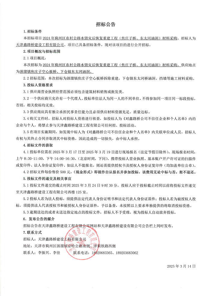 焦莊子橋 材料 招標(biāo)公告.png