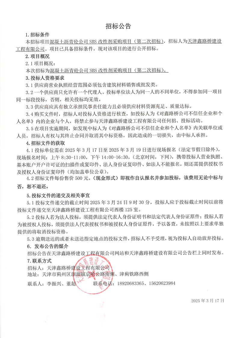 改性劑二招 招標(biāo)公告.png