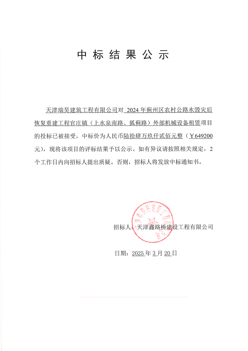 上水機(jī)械 中標(biāo)結(jié)果公示.png