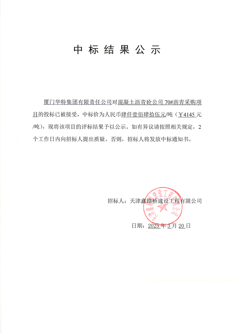 70瀝青 中標結果公示.png