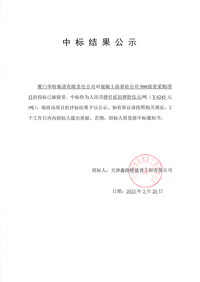 90瀝青 中標(biāo)結(jié)果公示.png