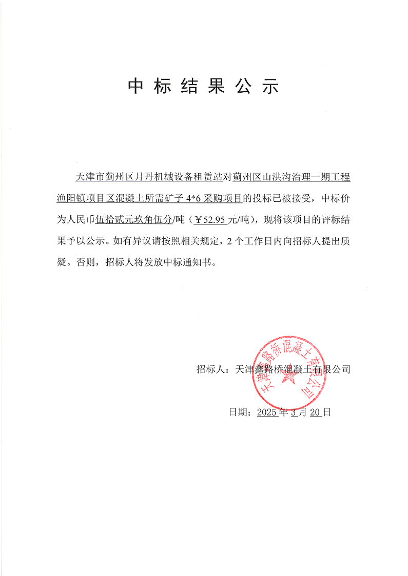 山洪溝礦子46 中標(biāo)結(jié)果公示.png