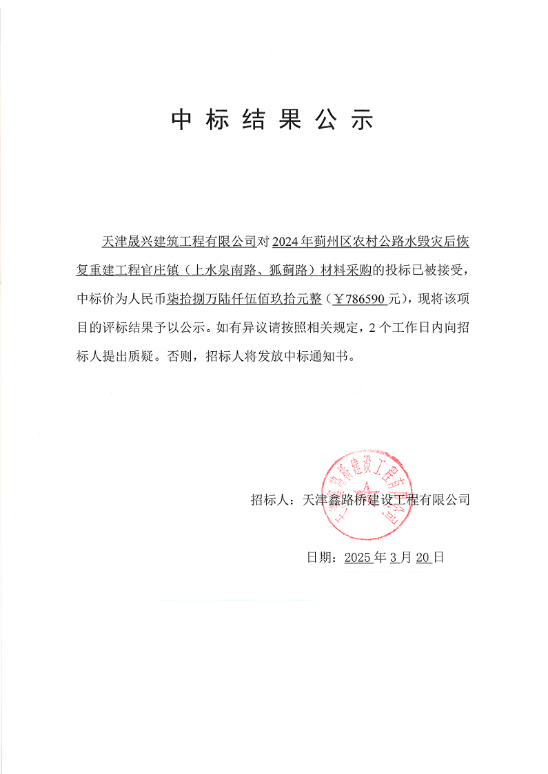 上水材料  中標(biāo)結(jié)果公示.png