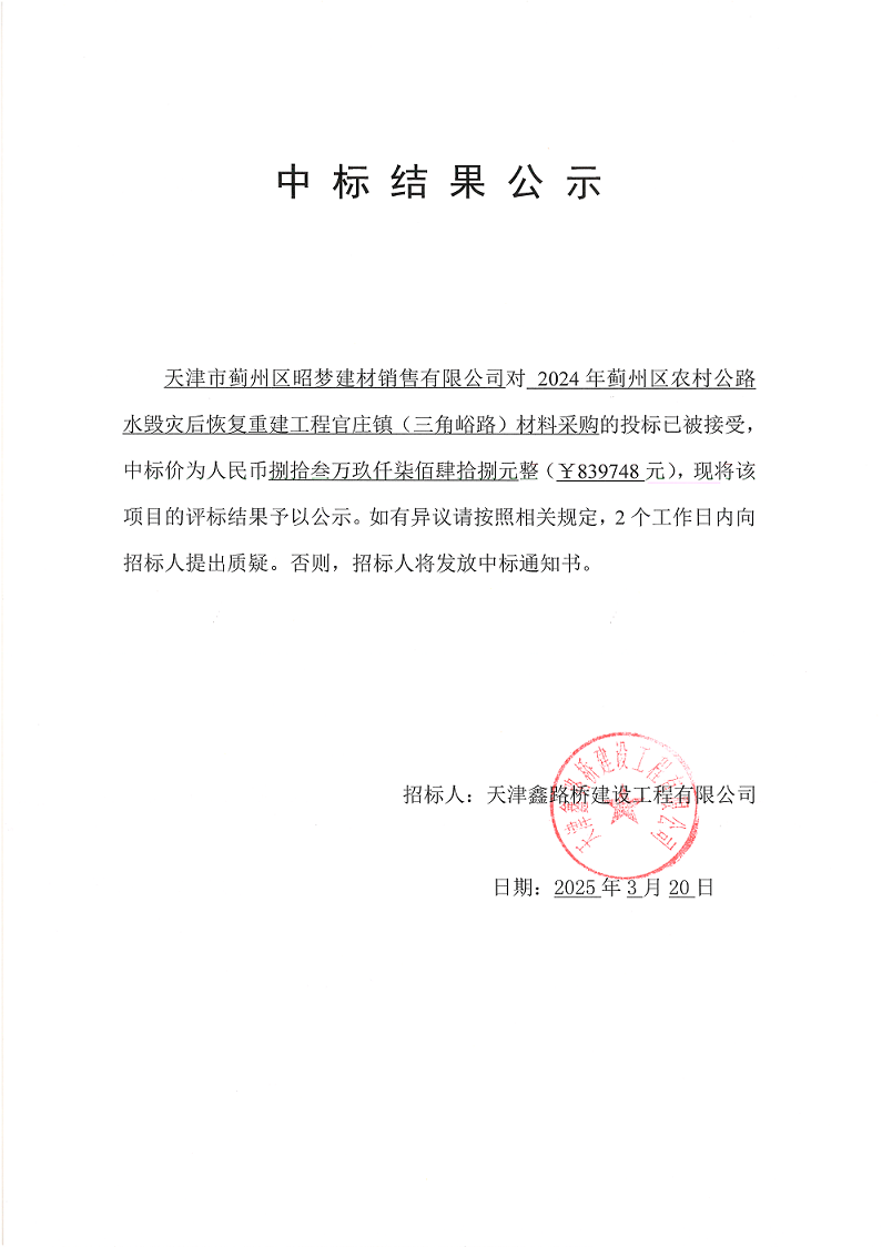 三角峪 材料 中標(biāo)結(jié)果公示.png