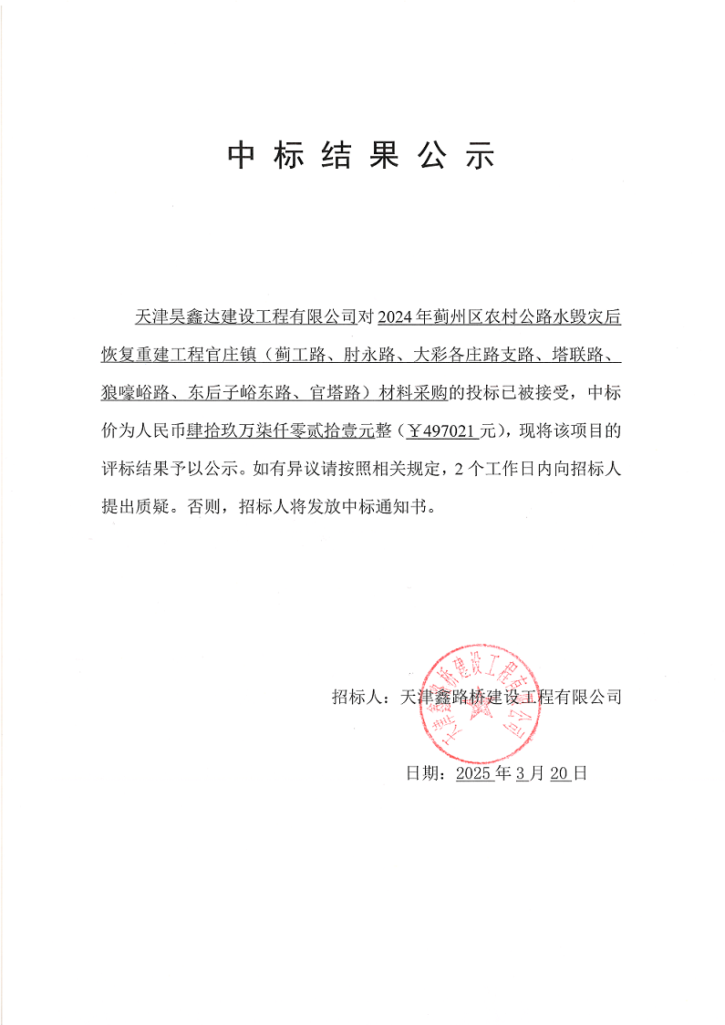 薊工材料 中標結果公示.png