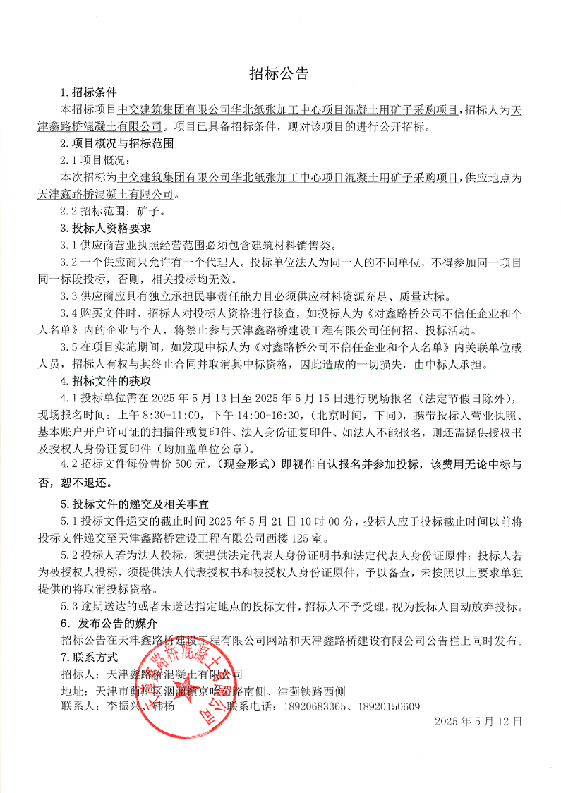 礦子 招標(biāo)公告.png