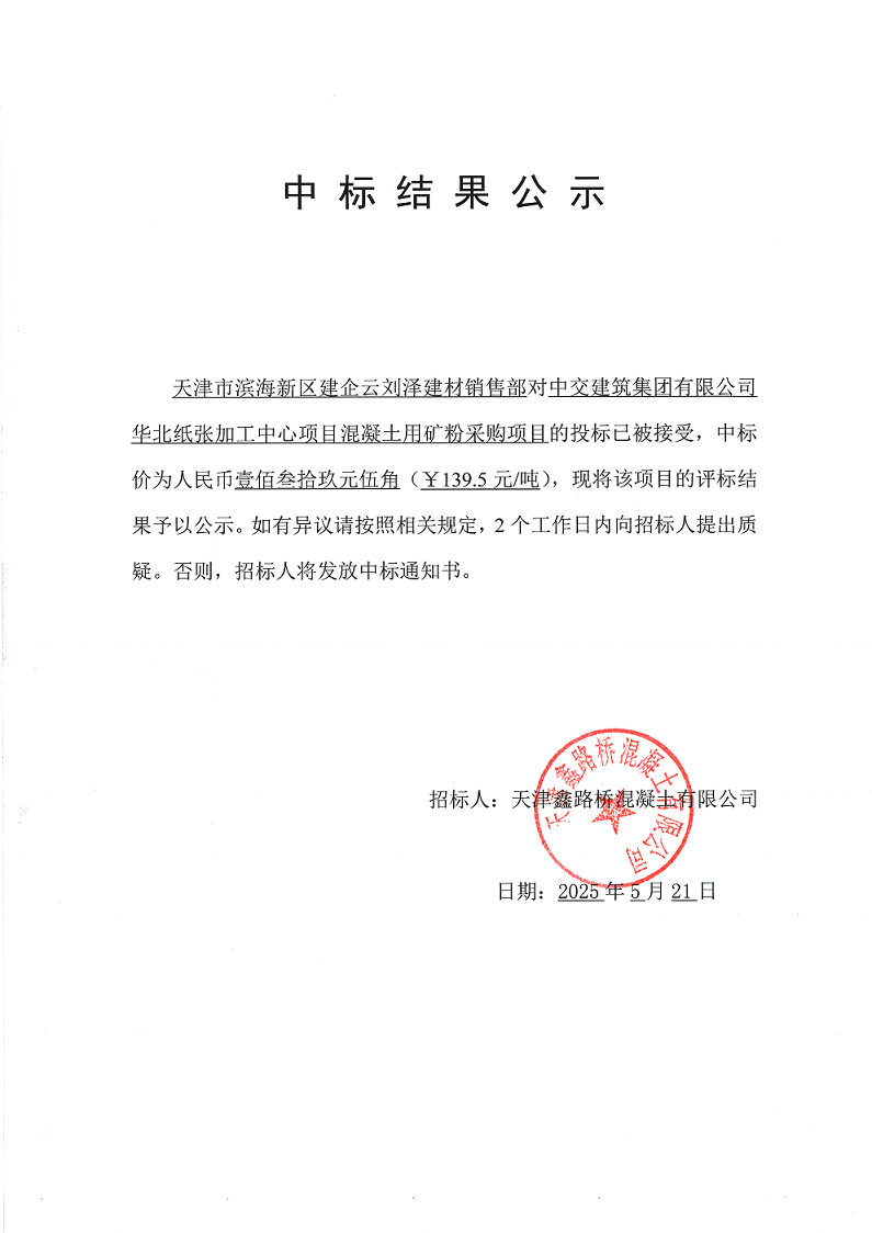 礦粉 中標(biāo)結(jié)果公示.png