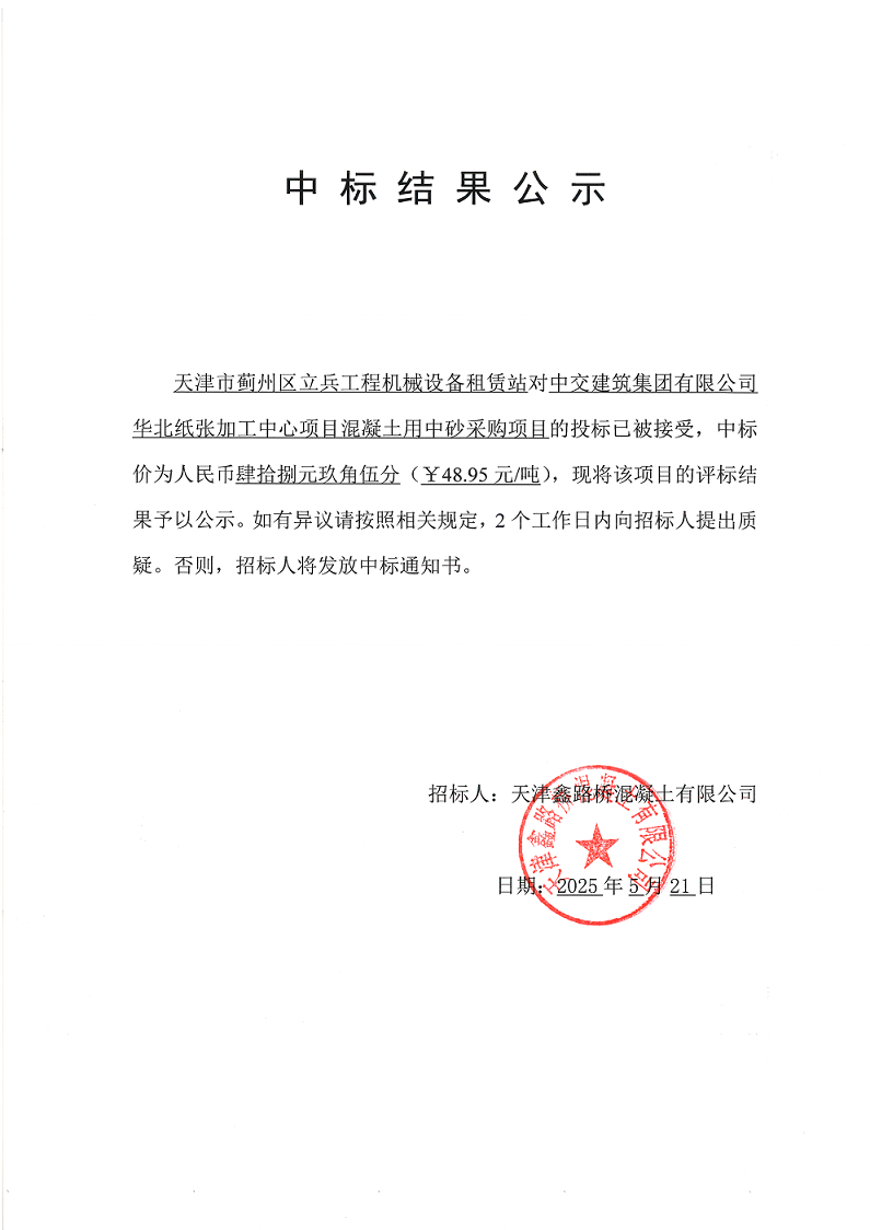 中砂 中標(biāo)結(jié)果公示.png