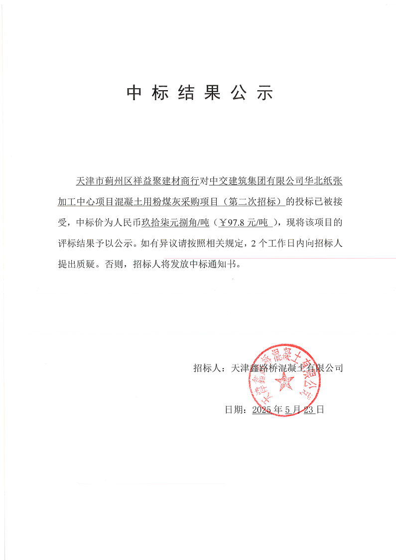 粉煤灰（二招）中標結果公示.png