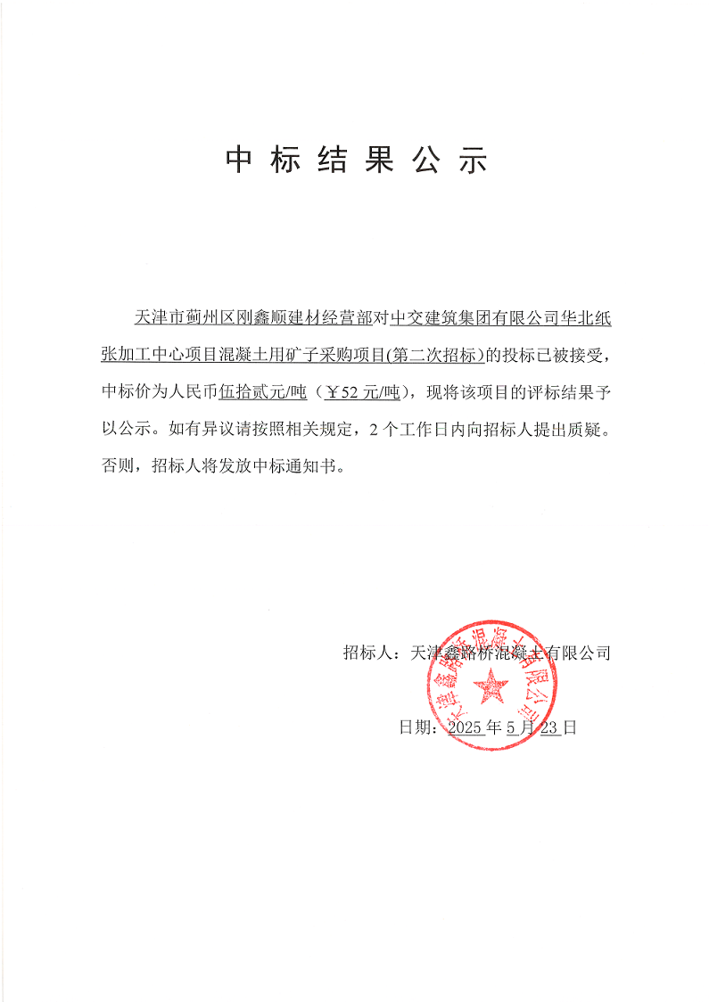 礦子（二招）中標(biāo)結(jié)果公示.png