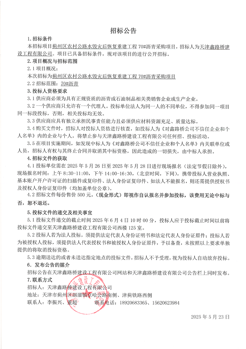 70#瀝青 招標(biāo)公告.png