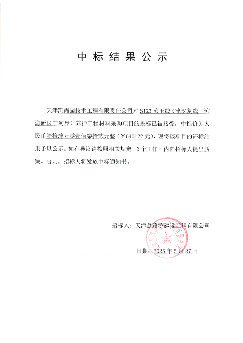 濱玉材料 中標(biāo)結(jié)果公示.png