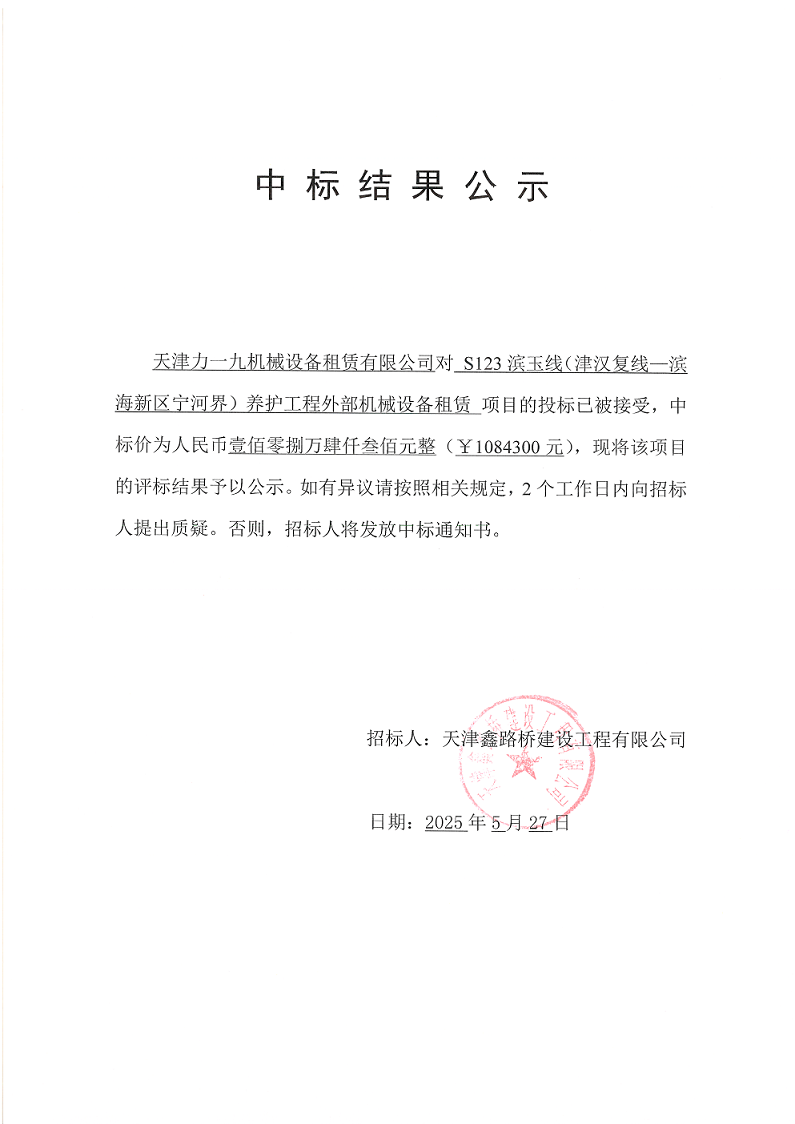 機(jī)械 中標(biāo)結(jié)果公示.png