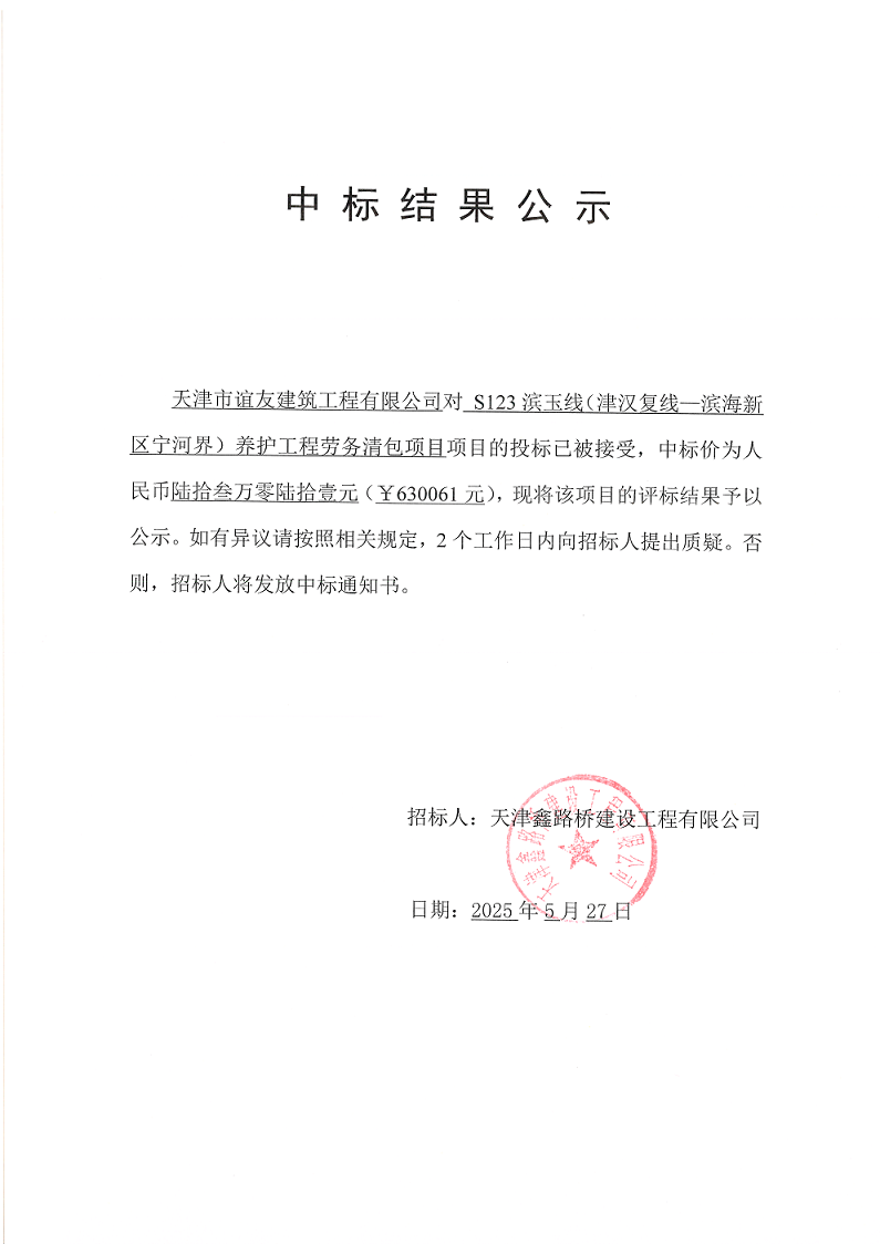 勞務(wù) 中標(biāo)結(jié)果公示.png