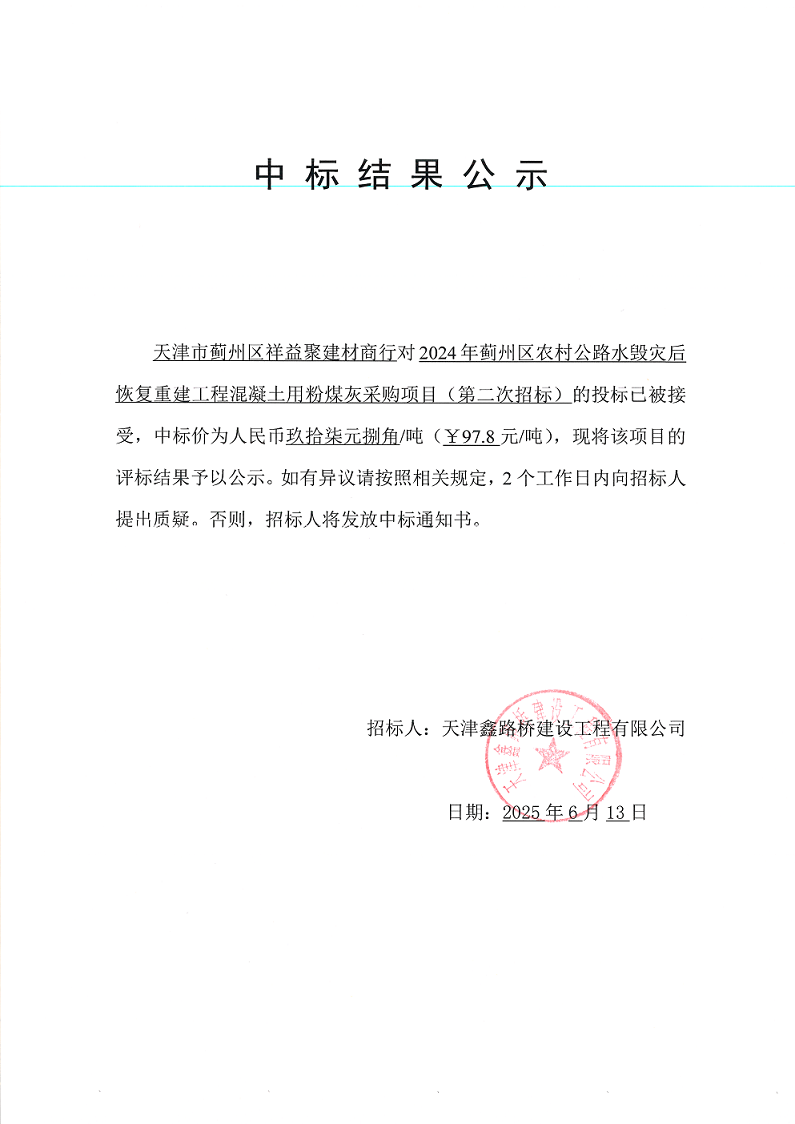 粉煤灰（二招） 中標(biāo)結(jié)果公示.png