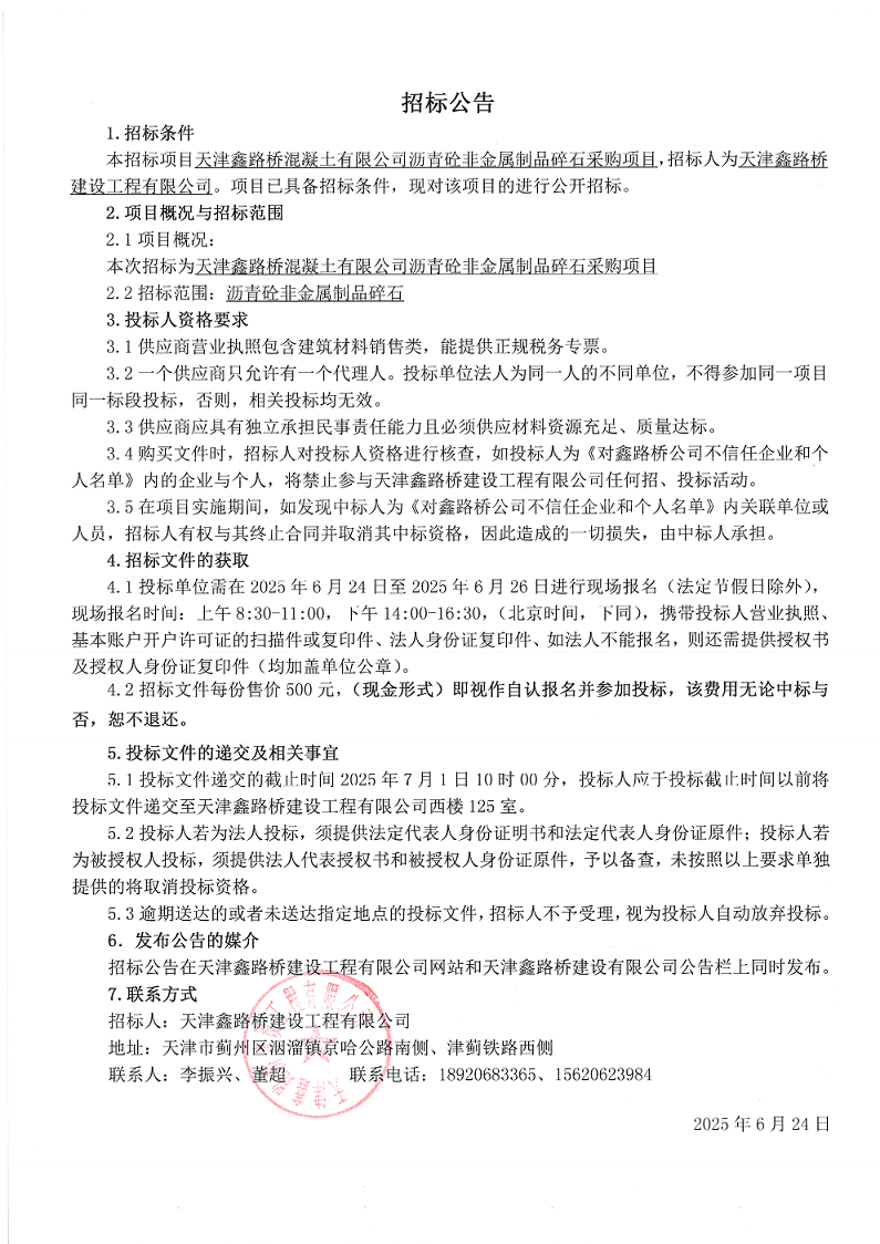 非金屬碎石 招標(biāo)公告.png