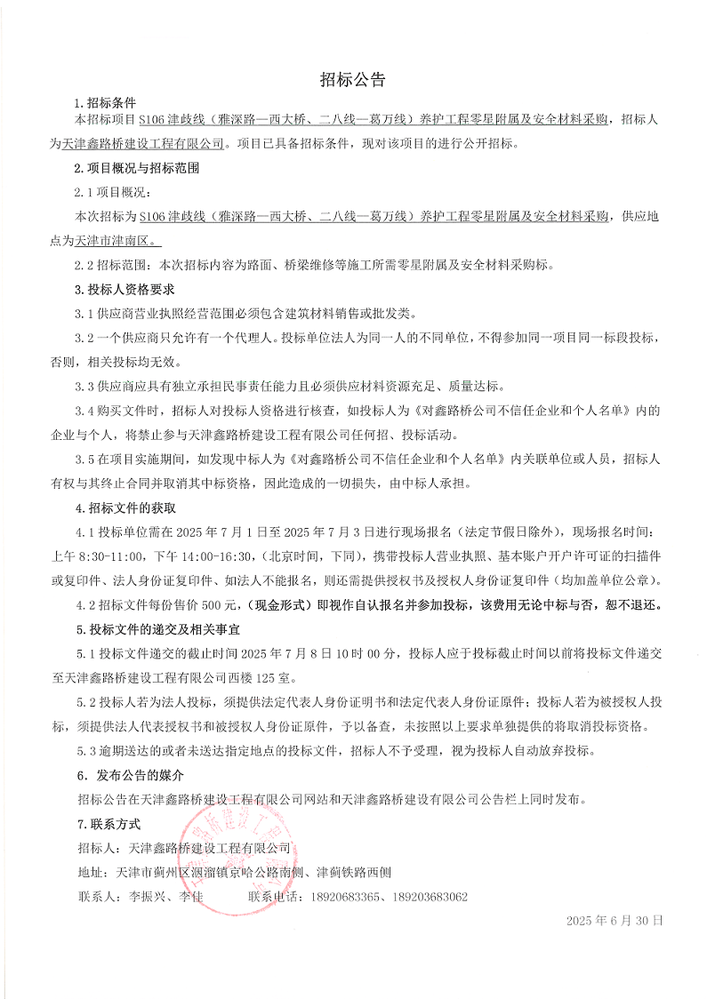 津岐 安全材料  招標(biāo)公告.png