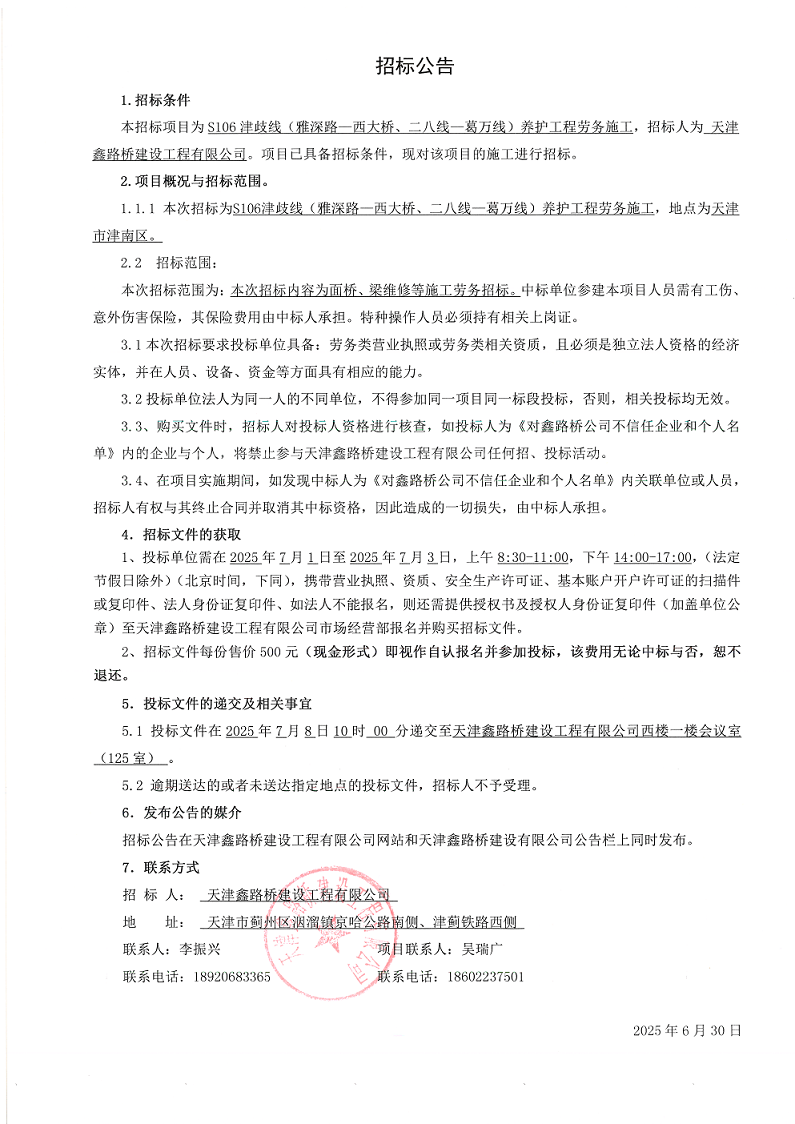 津岐 勞務  招標公告.png