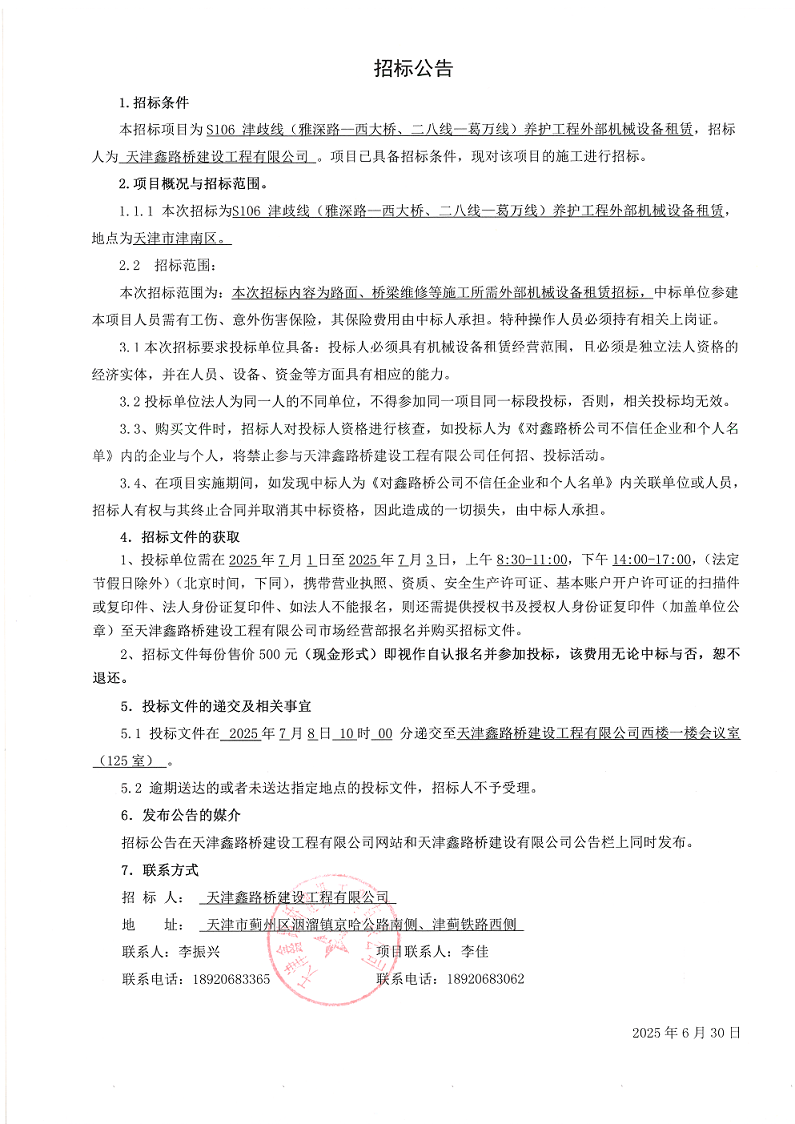津岐 外部機(jī)械租賃 招標(biāo)公告.png