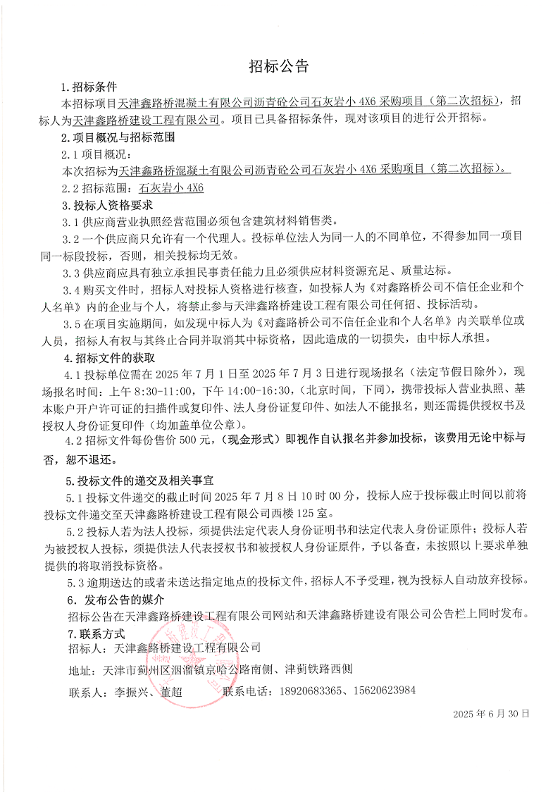 石灰?guī)r小46 （二招）招標(biāo)公告.png