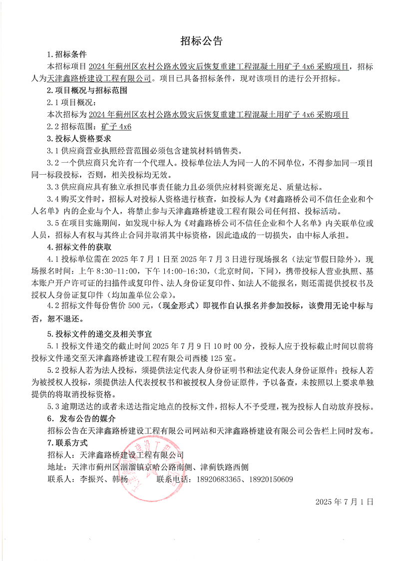 水毀混凝土用礦子46 招標(biāo)公告.png