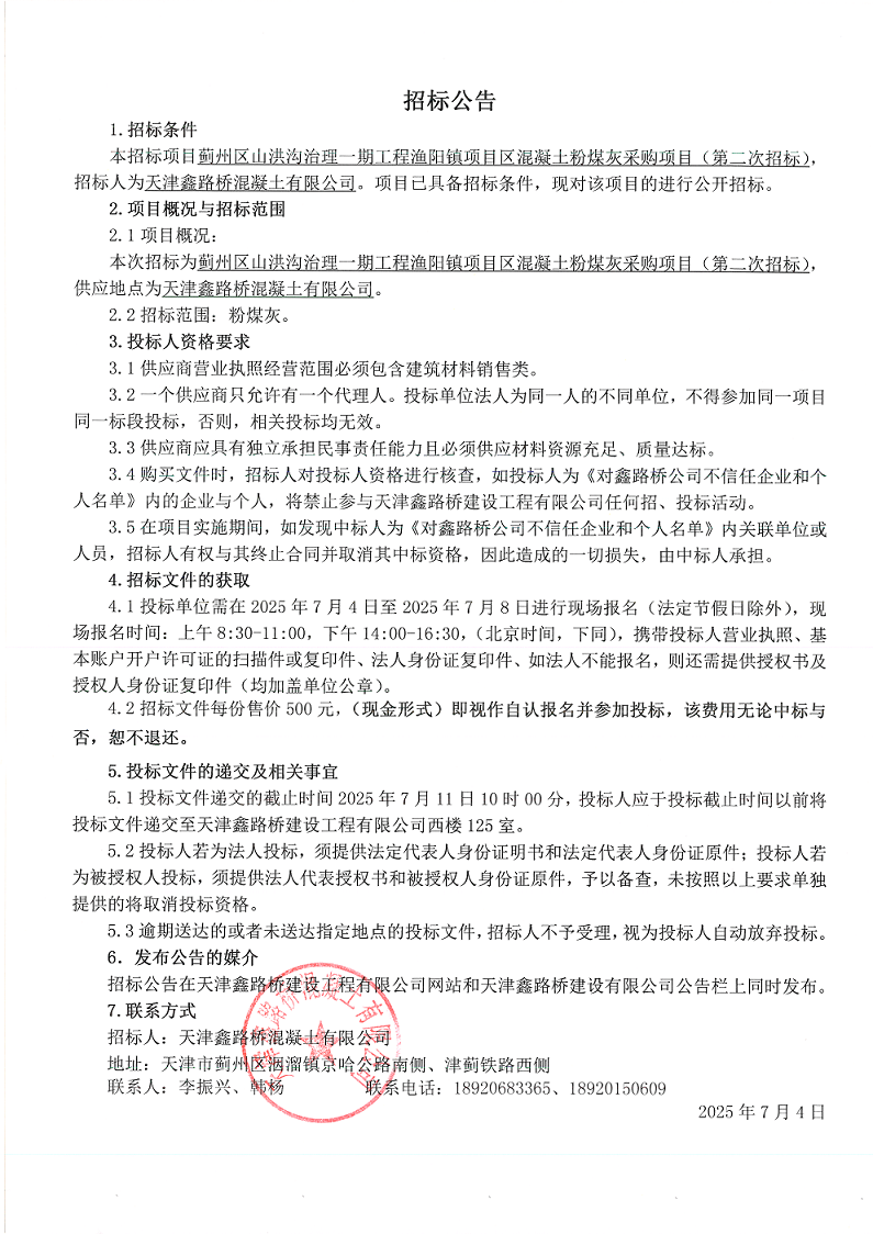 一期 粉煤灰 （二招）招標(biāo)公告.png