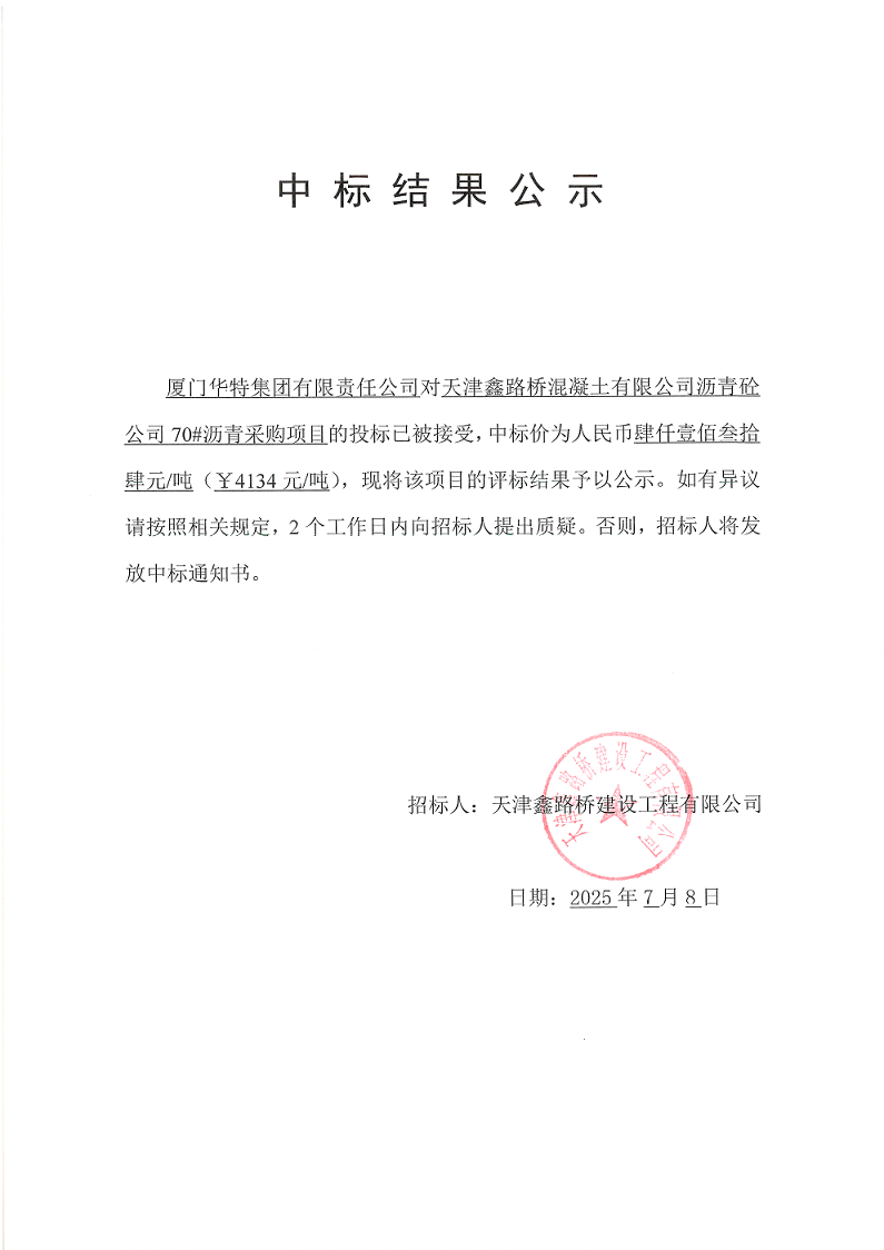 70#瀝青 中標(biāo)結(jié)果公示.png